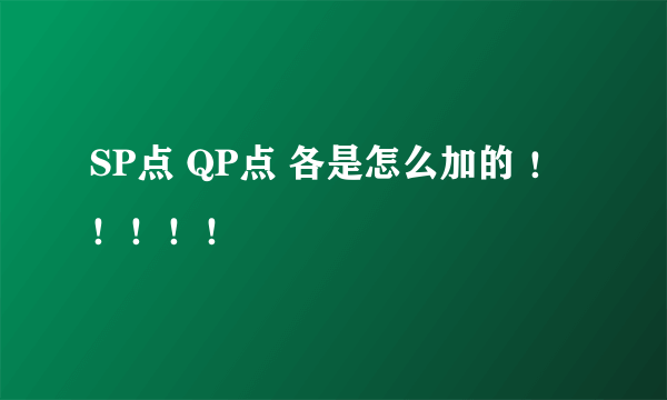 SP点 QP点 各是怎么加的 ！！！！！