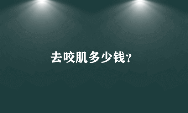 去咬肌多少钱？