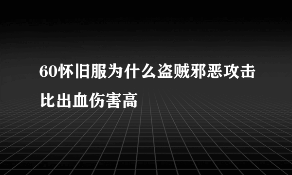 60怀旧服为什么盗贼邪恶攻击比出血伤害高