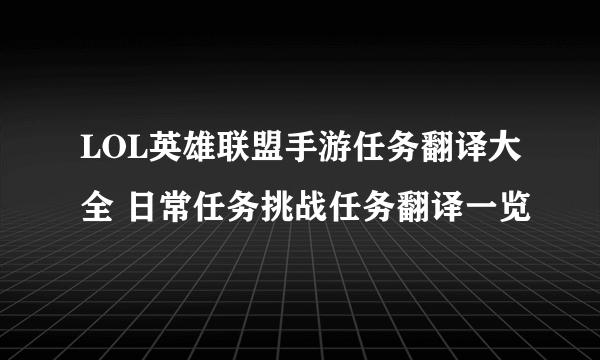 LOL英雄联盟手游任务翻译大全 日常任务挑战任务翻译一览