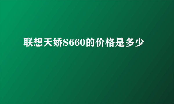 联想天娇S660的价格是多少