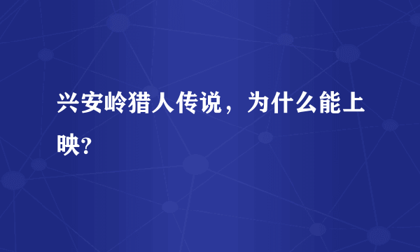 兴安岭猎人传说，为什么能上映？