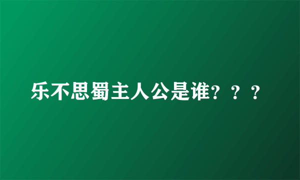 乐不思蜀主人公是谁？？？