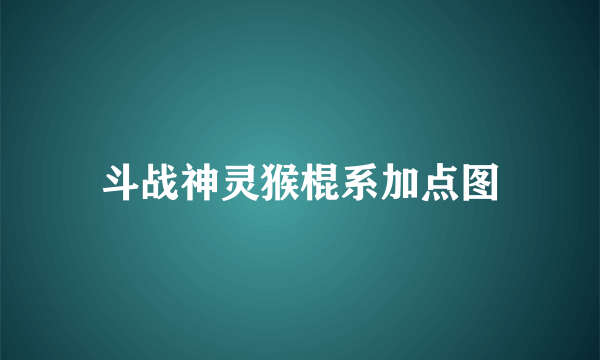 斗战神灵猴棍系加点图