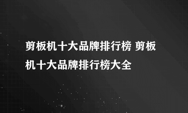 剪板机十大品牌排行榜 剪板机十大品牌排行榜大全