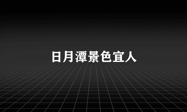 日月潭景色宜人
