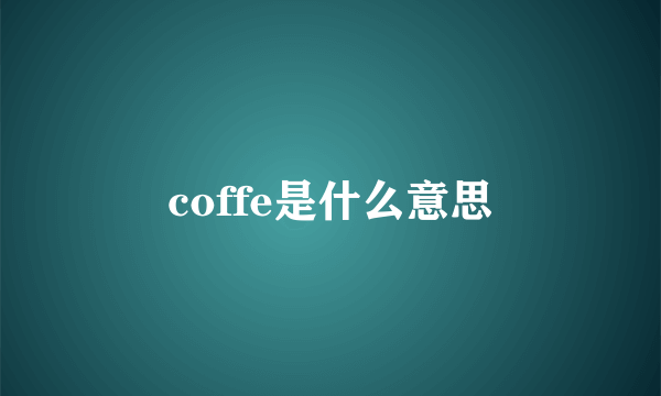 coffe是什么意思