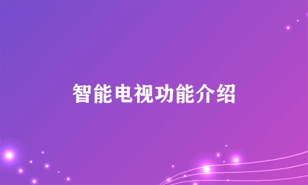 智能电视功能介绍