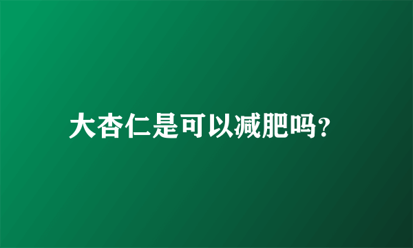 大杏仁是可以减肥吗？