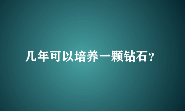 几年可以培养一颗钻石？