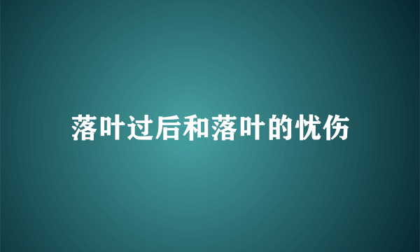落叶过后和落叶的忧伤