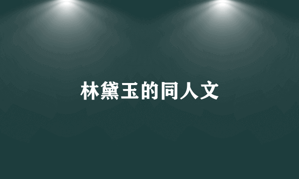 林黛玉的同人文