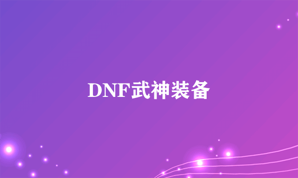 DNF武神装备