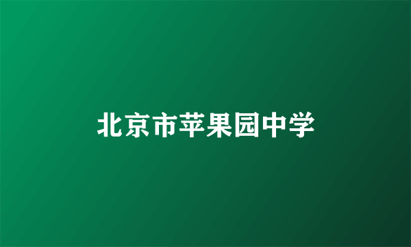 北京市苹果园中学