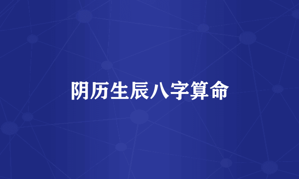阴历生辰八字算命