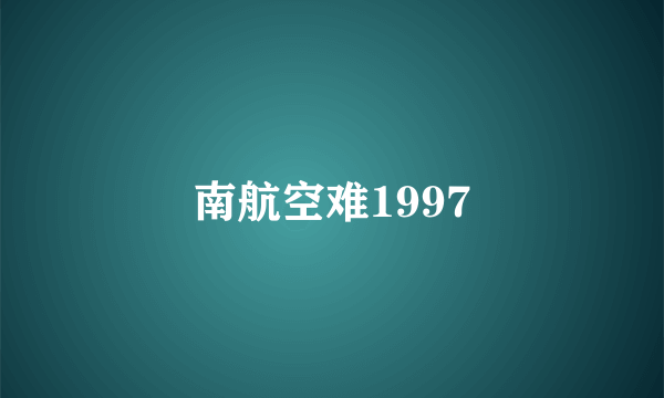南航空难1997