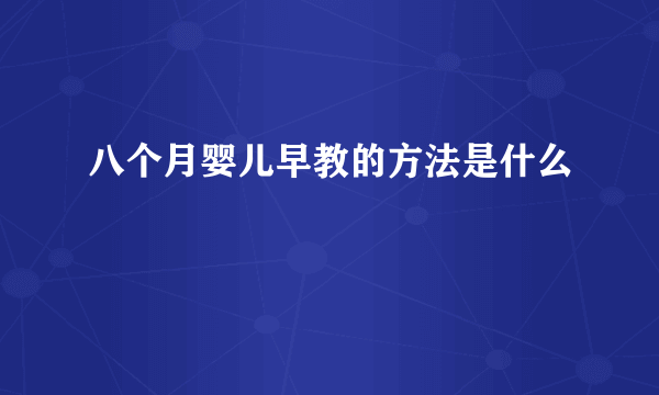 八个月婴儿早教的方法是什么