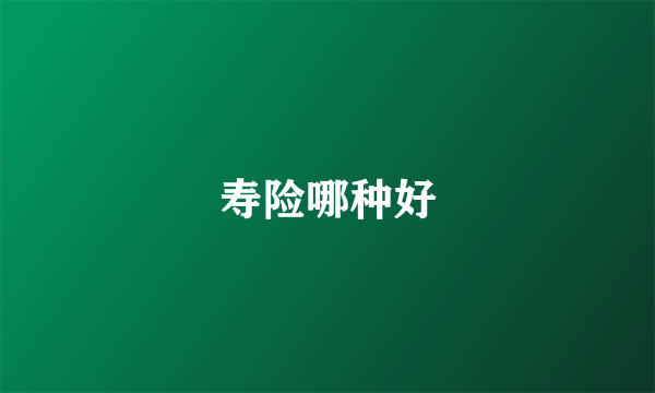 寿险哪种好
