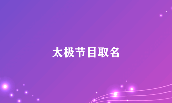 太极节目取名
