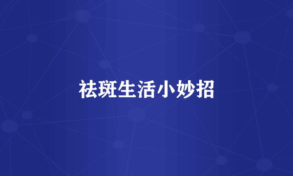 祛斑生活小妙招