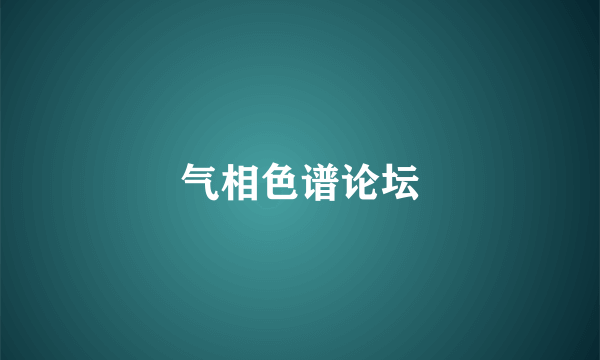 气相色谱论坛
