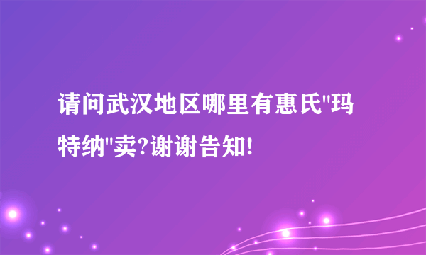请问武汉地区哪里有惠氏