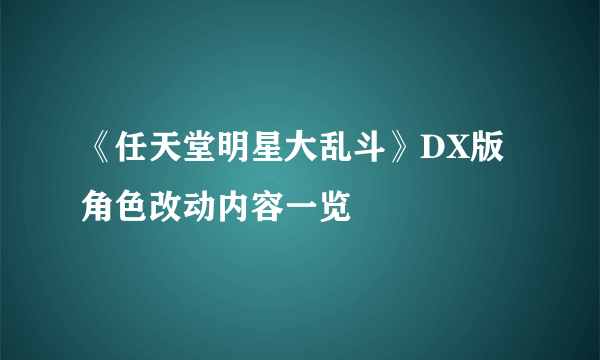 《任天堂明星大乱斗》DX版角色改动内容一览