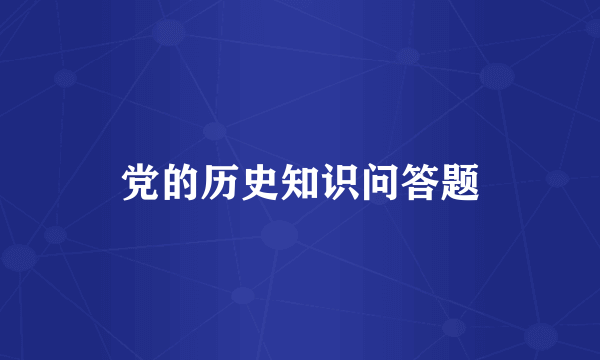党的历史知识问答题