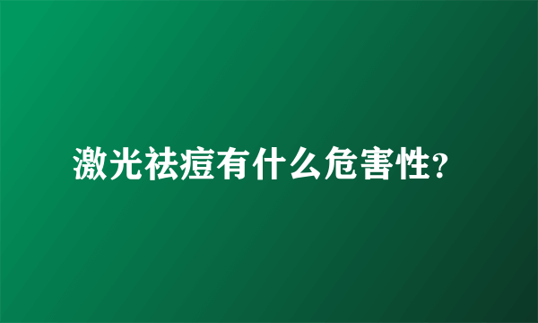 激光祛痘有什么危害性？