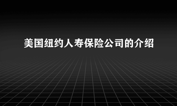 美国纽约人寿保险公司的介绍