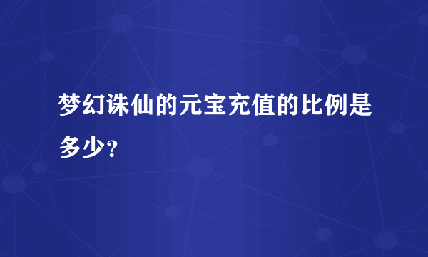 梦幻诛仙的元宝充值的比例是多少？