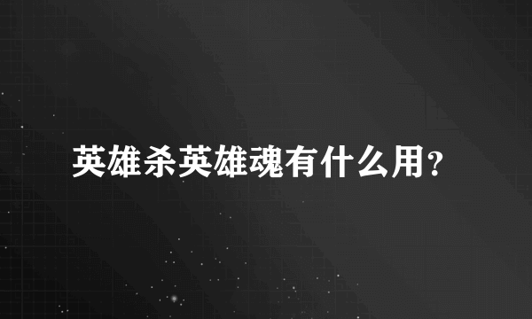 英雄杀英雄魂有什么用？