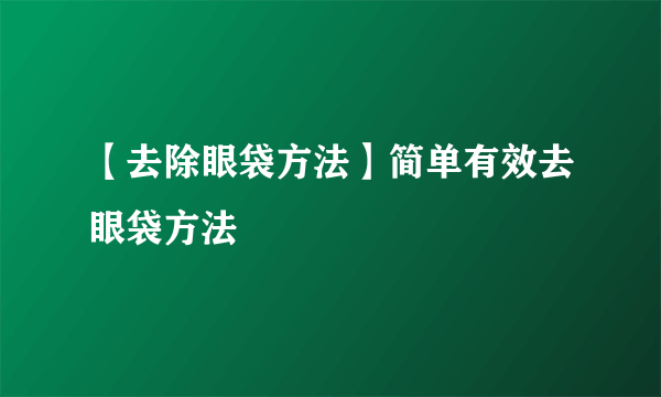 【去除眼袋方法】简单有效去眼袋方法