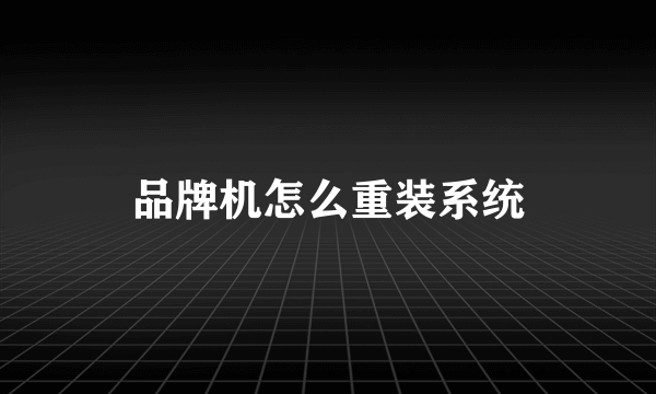 品牌机怎么重装系统