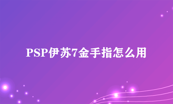 PSP伊苏7金手指怎么用