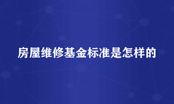 房屋维修基金标准是怎样的