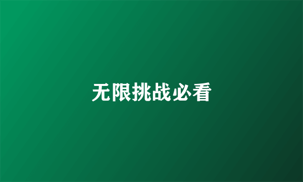 无限挑战必看