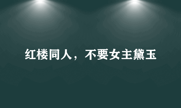 红楼同人，不要女主黛玉