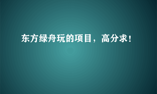 东方绿舟玩的项目，高分求！