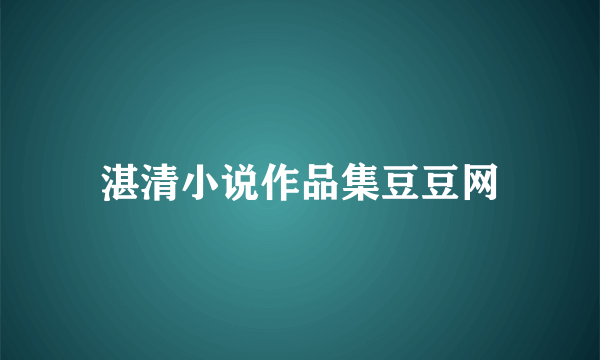 湛清小说作品集豆豆网