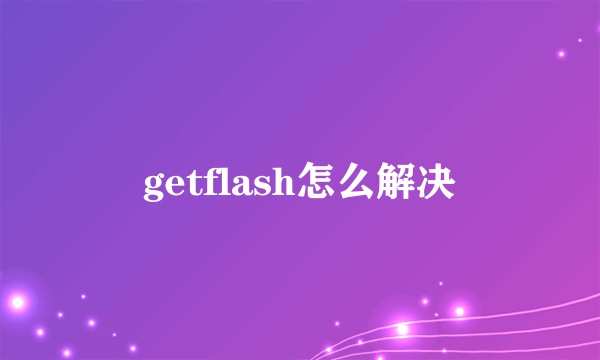 getflash怎么解决
