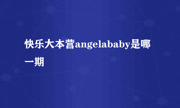 快乐大本营angelababy是哪一期