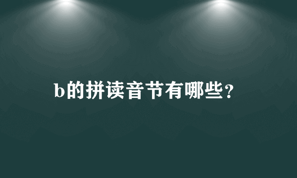 b的拼读音节有哪些？