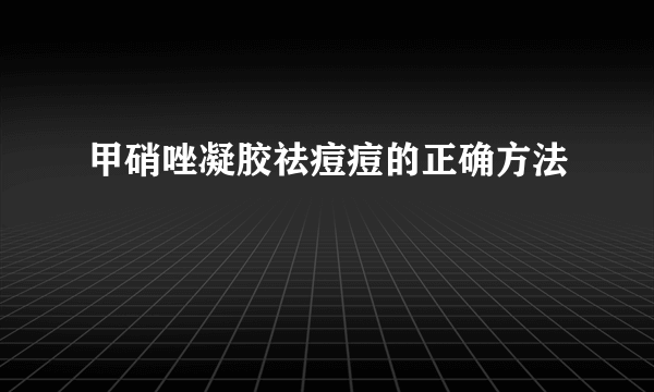 甲硝唑凝胶祛痘痘的正确方法