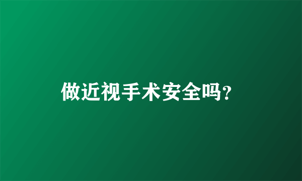 做近视手术安全吗？
