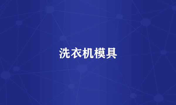 洗衣机模具