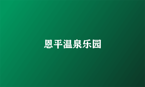 恩平温泉乐园