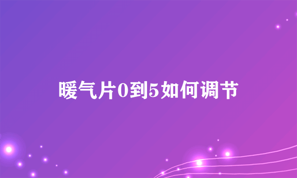 暖气片0到5如何调节
