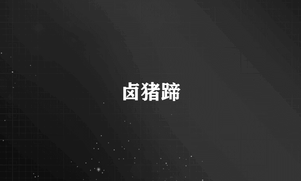 卤猪蹄