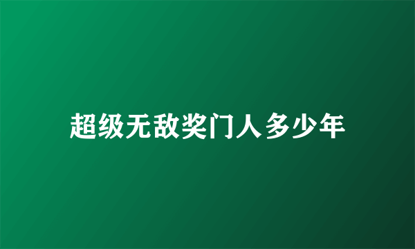 超级无敌奖门人多少年